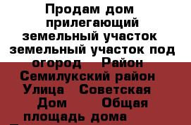 Продам дом, прилегающий земельный участок, земельный участок под огород. › Район ­ Семилукский район › Улица ­ Советская › Дом ­ 5 › Общая площадь дома ­ 82 › Площадь участка ­ 1 655 › Цена ­ 1 620 000 - Воронежская обл., Семилукский р-н, Новосильское с. Недвижимость » Дома, коттеджи, дачи продажа   